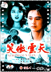 笑傲云天