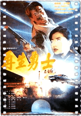 再生勇士
