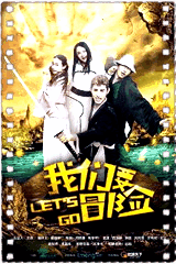 我们要冒险