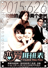恋爱排班表
