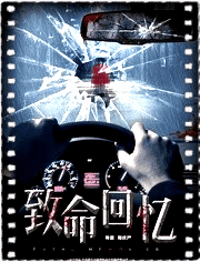 致命回忆
