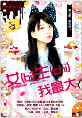 女生[chi]我最大