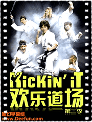 欢乐道场第二季