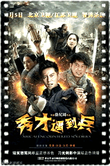 秀才遇到兵