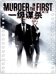 一级谋杀第二季