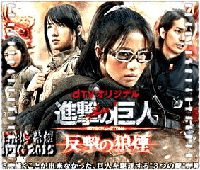 进击的巨人真人版：反击的狼烟