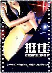 挺住