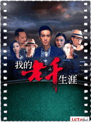 我的老千生涯