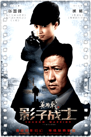 英雄戟之影子战士