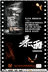暴雨