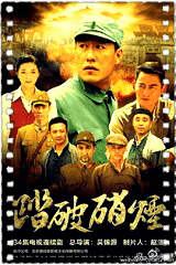 踏破硝烟