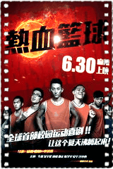 热血篮球