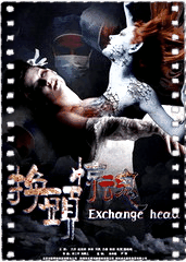 换头惊魂