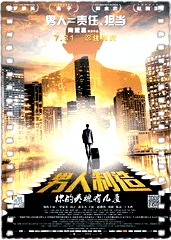 男人制造