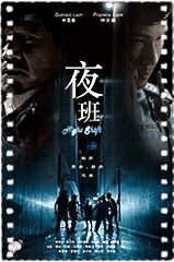夜班国语