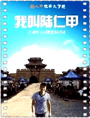 我叫陆仁甲