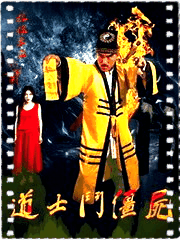 道士斗僵尸