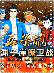 五子炮渊子崖保卫战