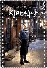 深夜食堂韩国版