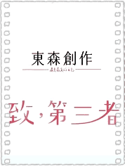 致，第三者