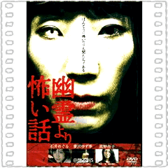 比幽灵更恐怖的故事