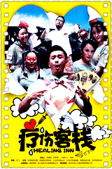疗伤客栈