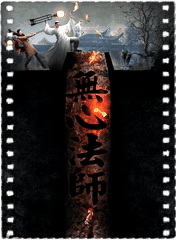 无心法师
