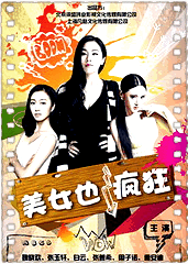 美女也疯狂