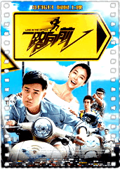 一路向前
