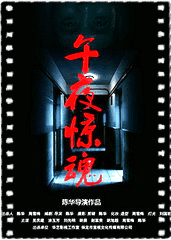 午夜惊魂