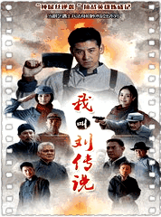 我叫刘传说