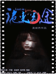 诡变迷途