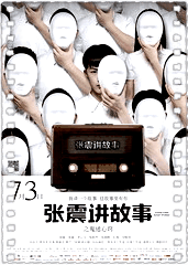 张震讲故事之鬼迷心窍