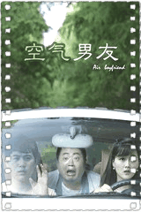 空气男友