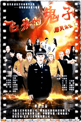 飞来的鬼子