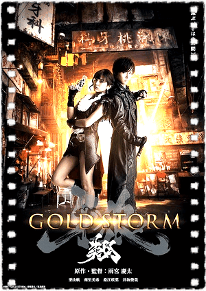 牙狼〈GARO〉-GOLDSTORM-翔 剧场版