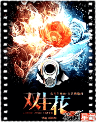 双生花方力申版