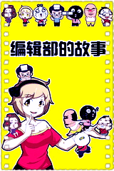 编辑部的故事[动漫]