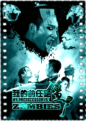 我的前任是僵尸