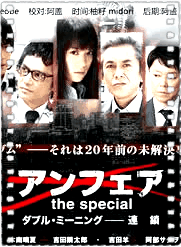 Unfair the special 双重定义～连锁