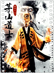 茅山道士