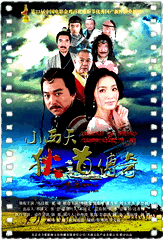 小西天狄道传奇