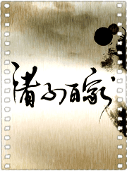 秦时明月之诸子百家