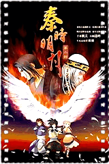 秦时明月之夜尽天明