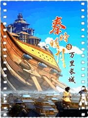 秦时明月之万里长城