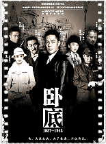 卧底 傅程鹏版