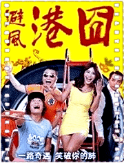 避风港囧