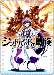 魔笛MAGI外传：辛巴德的冒险