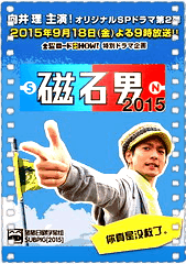 磁石男2015