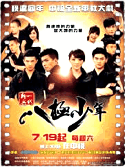 一代新兵八极少年